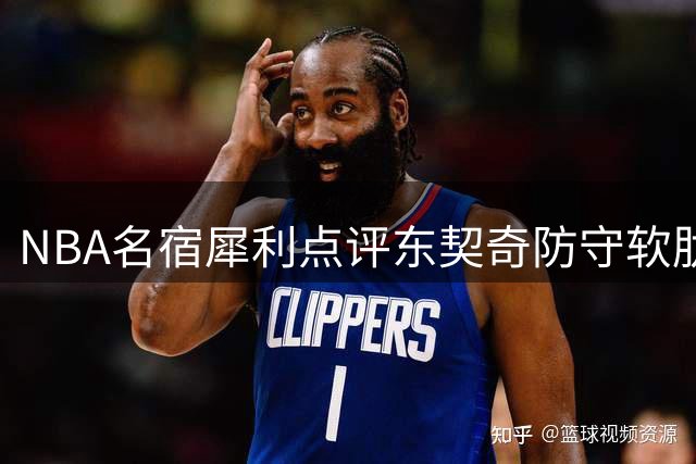 NBA名宿犀利点评东契奇防守软肋：抱怨裁判不如积极回防