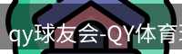 qy球友会-QY体育球友会
